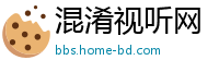 混淆视听网